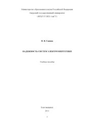 book Надежность систем электроэнергетики : учебное пособие