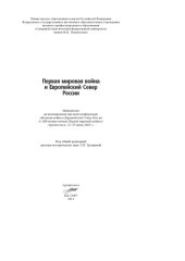 book Первая мировая война и Европейский Север России: материалы междунар.науч. конф. «Великая война и Европейский Север России