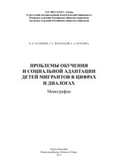 book Проблемы обучения и социальной адаптации детей мигрантов в цифрах и диалогах