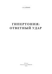 book Гипертония: ответный удар