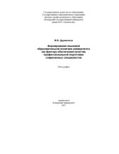 book Формирование языковой образовательной политики как фактора обеспечения качества профессиональной подготовки современных специалистов. Монография - Архангельск, 2007. - 471 с.