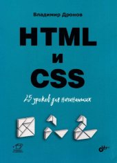 book HTML и CSS. 25 уроков для начинающих