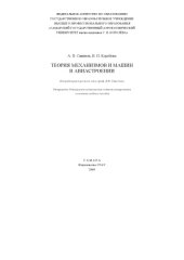 book Теория механизмов и машин в авиастроении