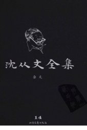 book 沈从文全集 第14卷 修订本