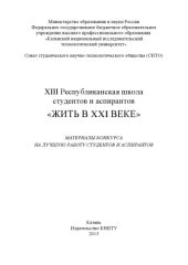 book XIII Республиканская школа студентов и аспирантов «Жить в XXI веке»