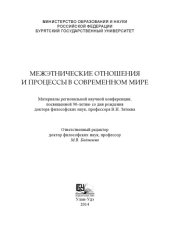 book МЕЖЭТНИЧЕСКИЕ ОТНОШЕНИЯ И ПРОЦЕССЫ В СОВРЕМЕННОМ МИРЕ