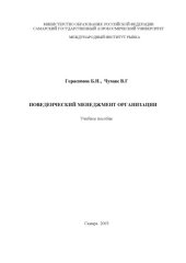 book Поведенческий менеджмент организации