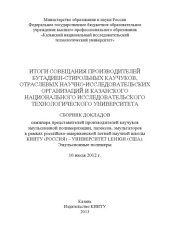 book Итоги совещания производителей бутадиен-стирольных каучуков, отраслевых научно-исследовательских организаций и Казанского национального исследовательского технологического университета