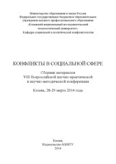 book Конфликты в социальной сфере