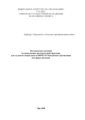 book Методические указания по выполнению преддипломной практики для студентов специальности 080507.65 Менеджмент организации всех форм обучения