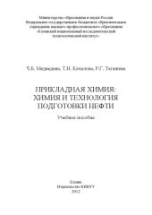 book Прикладная химия: химия и технология подготовки нефти