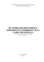 book История библиотечного, книжного и архивного дела Санкт-Петербурга