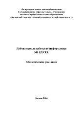 book Лабораторные работы по информатике. MS Excel