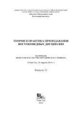 book ТЕОРИЯ И ПРАКТИКА ПРЕПОДАВАНИЯ ВОСТОКОВЕДНЫХ ДИСЦИПЛИН: Вып. 12