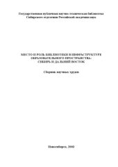 book Место и роль библиотеки в инфраструктуре образовательного пространства: Сибирь и Дальний Восток