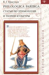 book Philologica parerga. Статьи по этимологии и теории культуры