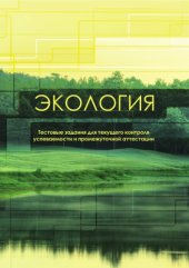 book Экология. Тестовые задания для текущего контроля успеваемости.