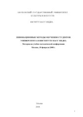 book Инновационные методы обучения студентов университета в институте МАСС МЕДИА: материалы учебно-методической конференции - Москва, 18 февраля 2008 г