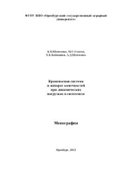 book Кровеносная система и аппарат конечностей при нагрузках и онтогенезе.