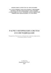 book Расчет оптических систем со светодиодами