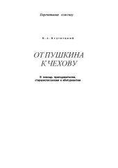 book От Пушкина к Чехову. В помощь преподавателям, старшеклассникам и студентам.