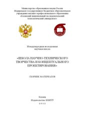 book Международная молодежная научная школа «Школа научно-технического творчества и концептуального проектирования»