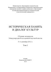 book Историческая память и диалог культур. Т. 1