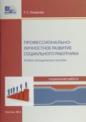 book Профессионально-личностное развитие социального работника