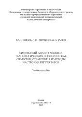 book Системный анализ химико-технологических процессов как объектов управления и методы настройки регуляторов