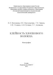 book Клейкость хлопкового волокна