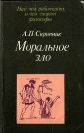 book Моральное зло в истории этики и  культуры