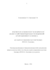 book ПРАКТИКУМ ПО КОМПЛЕКСНОМУ ЭКОНОМИЧЕСКОМУ АНАЛИЗУ ХОЗЯЙСТВЕННОЙ ДЕЯТЕЛЬНОСТИ ПРЕДПРИЯТИЙ АГРОПРОМЫШЛЕННОГО КОМПЛЕКСА