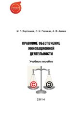 book Правовое обеспечение инновационной деятельности