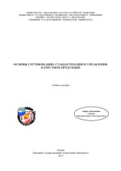 book Основы сертификации, стандартизации и управления качеством продукции