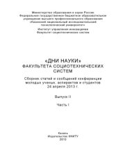 book «Дни науки» факультета социотехнических систем. Вып. II. Ч. I
