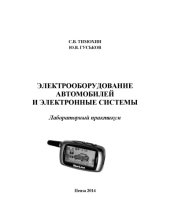 book Электрооборудование автомобилей и электронные системы