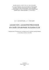 book ADAMS/View, ADAMS/PostProcessor: краткий справочник пользователя