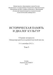 book Историческая память и диалог культур. Т. 3