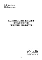 book Растительные добавки в технологии пищевых продуктов : [монография]