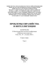 book ПРОБЛЕМЫ ЕВРАЗИЙСТВА И ИНТЕЛЛИГЕНЦИЯ: Т.2