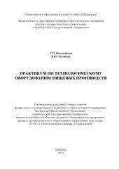 book Практикум по технологическому оборудованию пищевых производств
