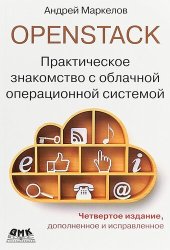 book OpenStack. Практическое знакомство с облачной операционной системой