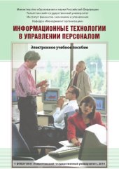 book Информационные технологии в управлении персоналом : электронное учебное пособие