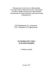 book Основы рисунка и композиции