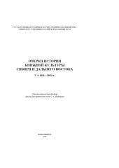 book Очерки истории книжной культуры Сибири и Дальнего Востока. Т. 4. 1931–1962 гг.
