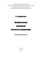 book Преобразования евклидовой плоскости в упражнениях