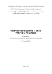 book Межрегиональная научно-практическая конференция "Творчество в школе и вузе: теория и практика", Элиста, 17-18 мая 2010 г.