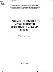 book Приемы повышения урожайности полевых культур в ЦЧЗ