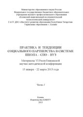 book Практика и тенденции социального партнерства в системе школа-СПО-вуз. В 2 ч. Ч. I