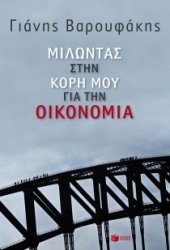 book Μιλώντας στην κόρη μου για την οικονομία